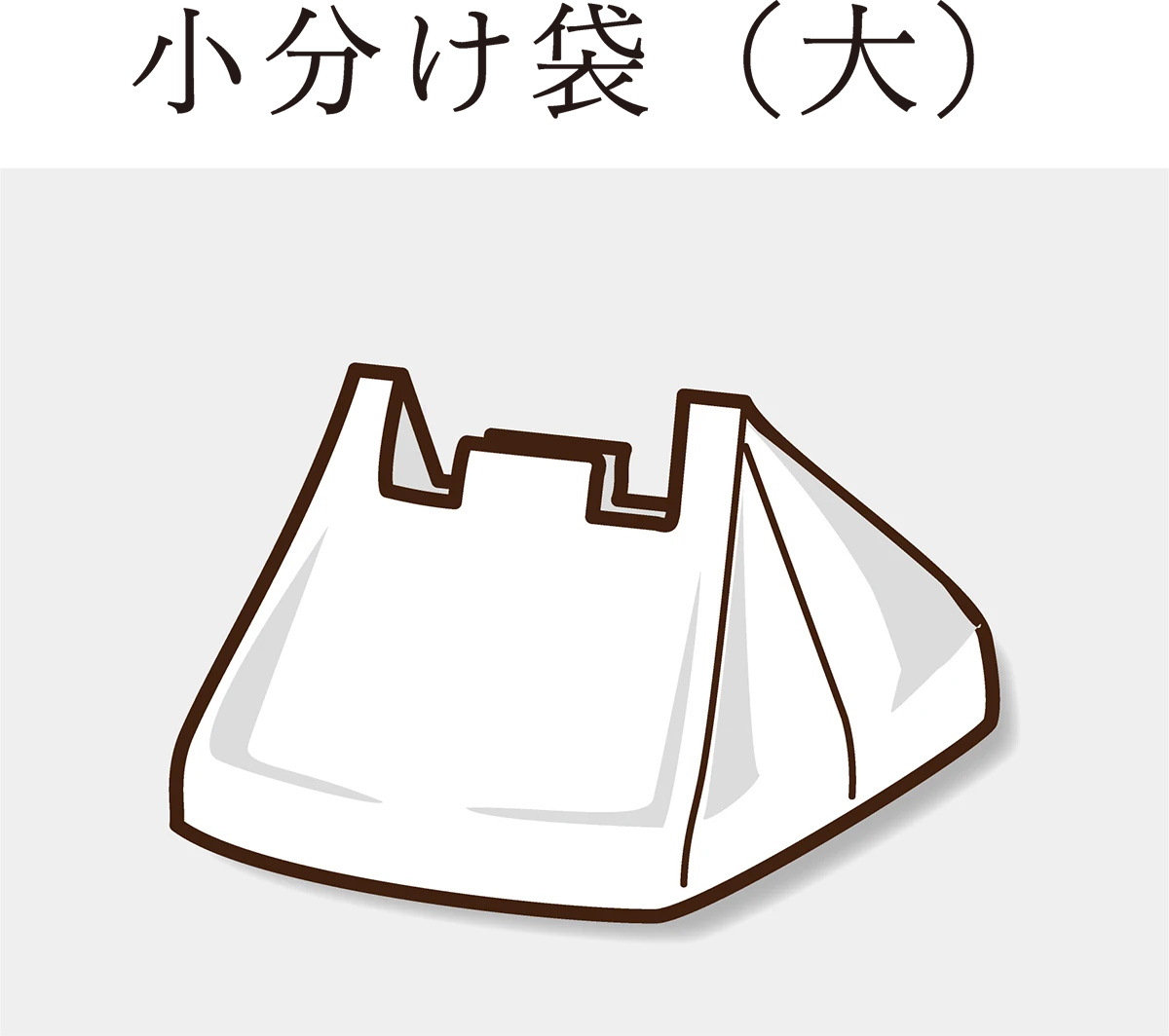 11小分け袋（大）