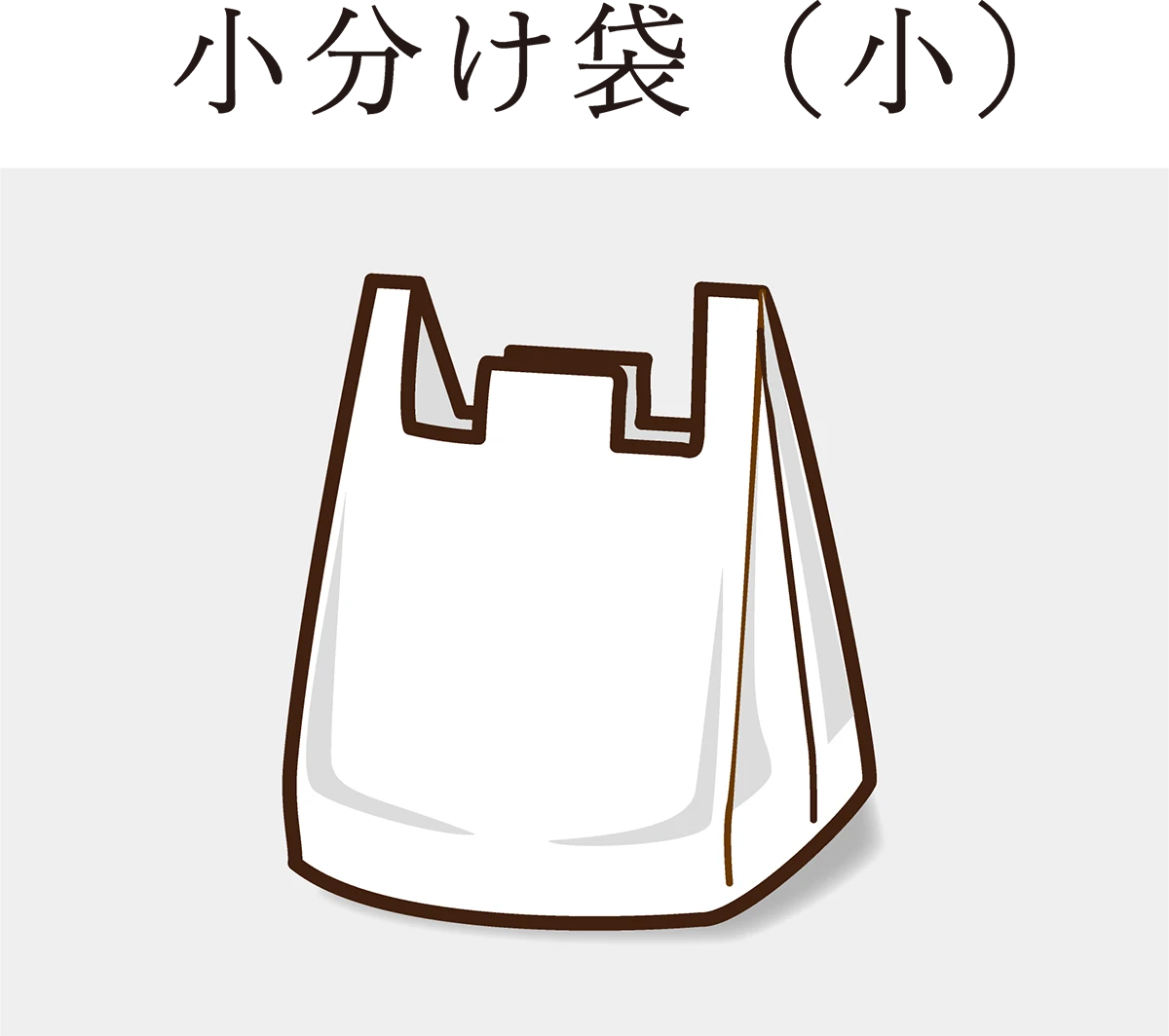 11小分け袋（小）
